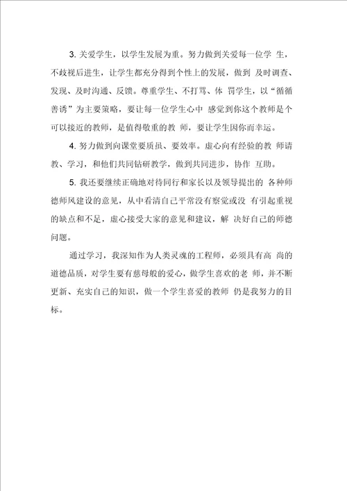 师德师风个人学习总结格式