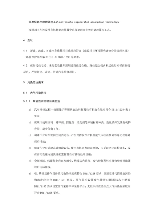 汽车维修业污染防治关键技术标准规范.docx