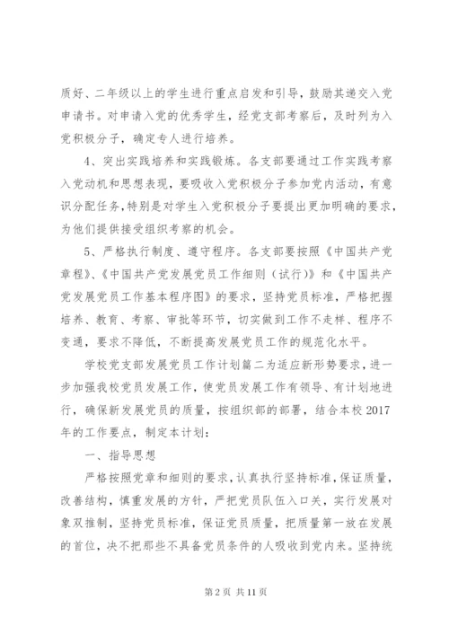 学校党支部发展党员工作计划.docx