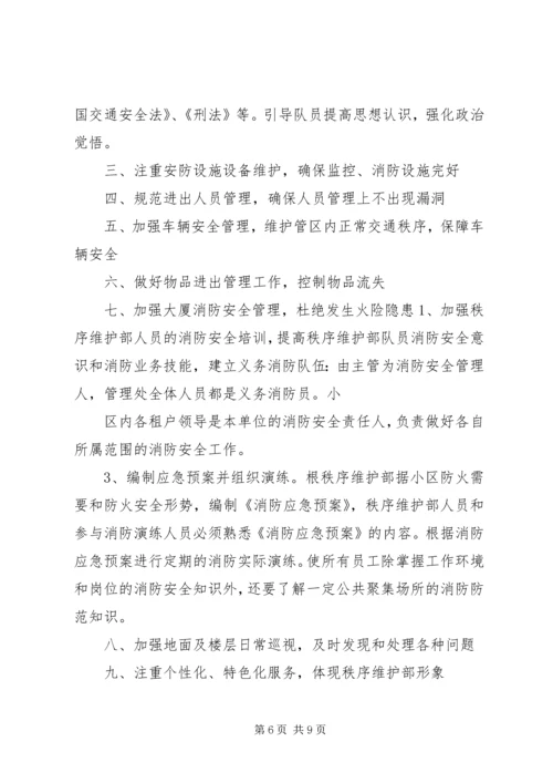 秩序维护部工作计划 (3).docx