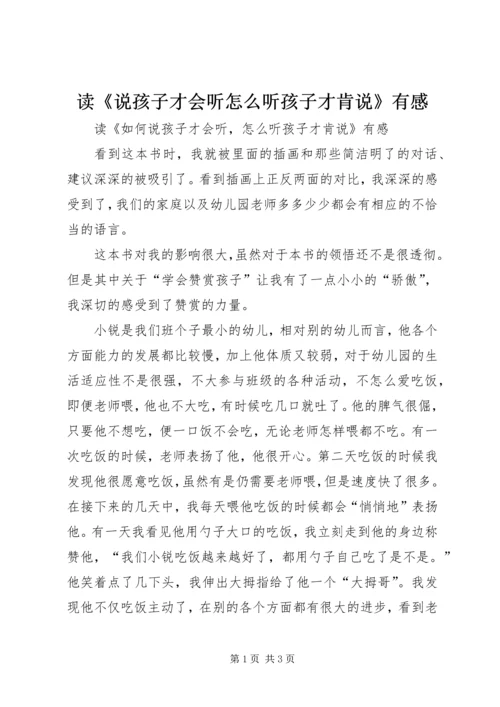 读《说孩子才会听怎么听孩子才肯说》有感.docx