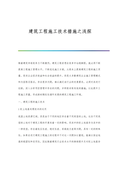 建筑工程施工技术措施之浅探.docx