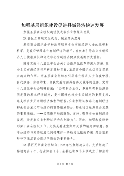 加强基层组织建设促进县域经济快速发展 (4).docx