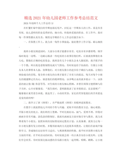 精编之精选年幼儿园教师工作参考总结范文.docx