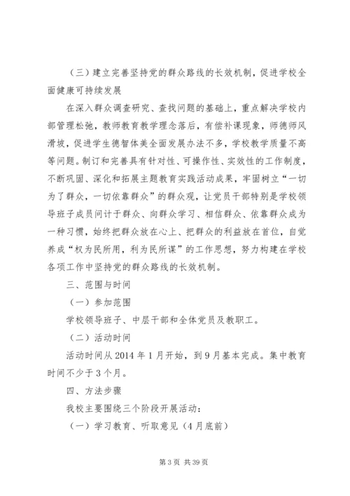 二中群众路线实施方案.docx