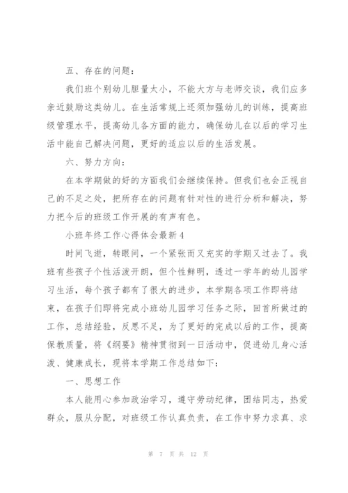 小班年终工作心得体会.docx