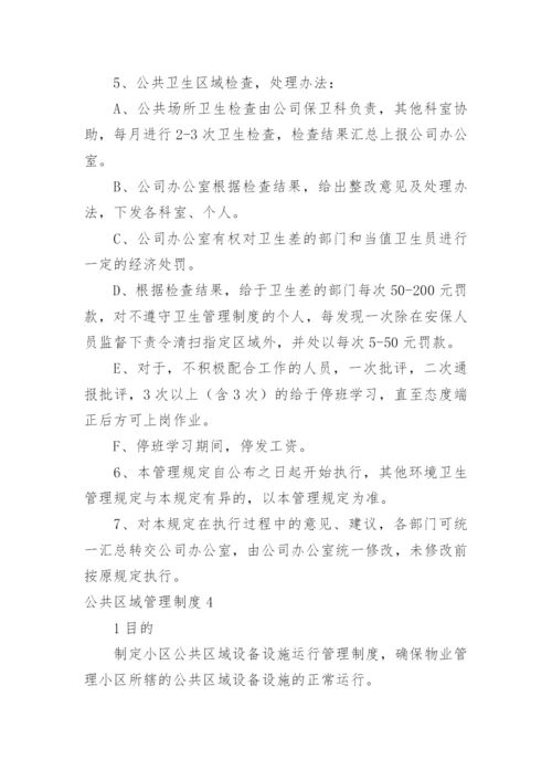 公共区域管理制度_1.docx