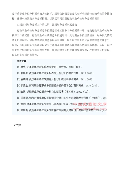 行政事业单位财务分析研究1.docx