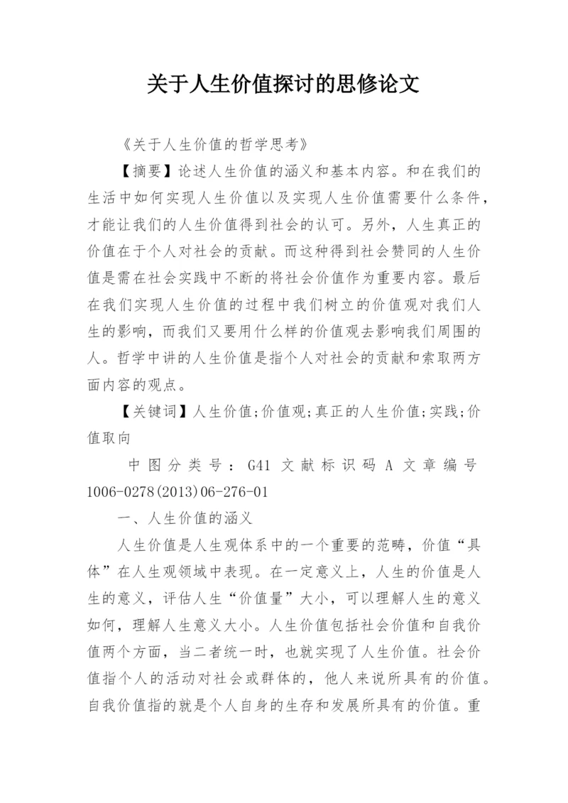 关于人生价值探讨的思修论文.docx
