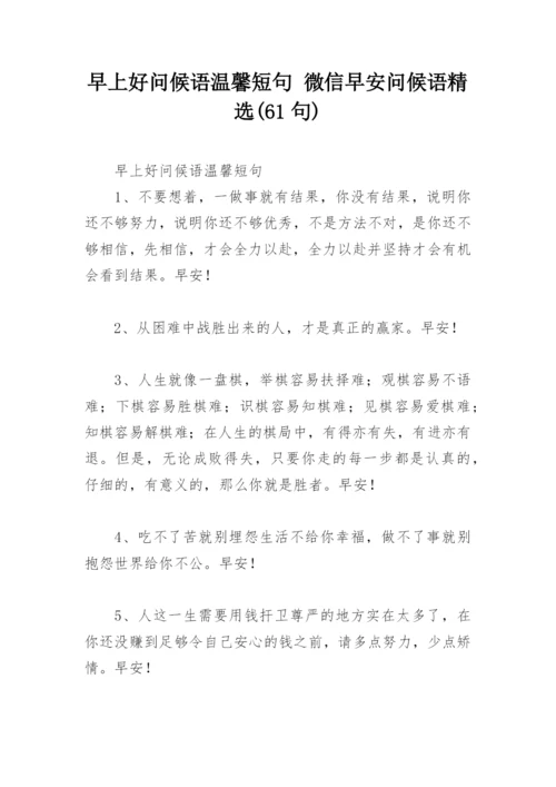 早上好问候语温馨短句 微信早安问候语精选(61句).docx