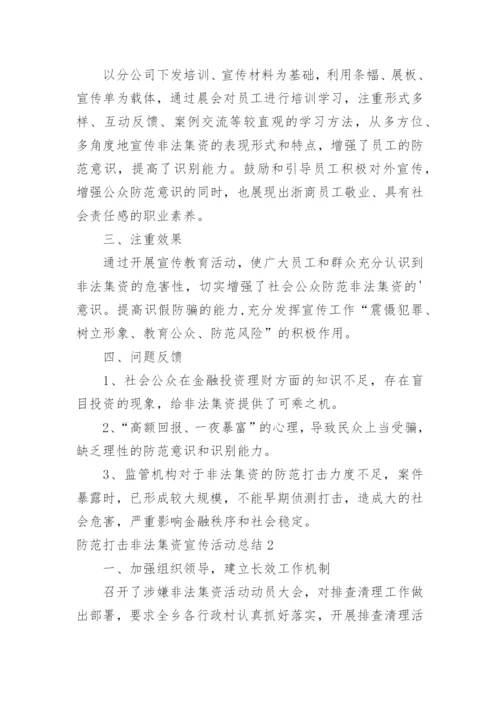 防范打击非法集资宣传活动总结.docx