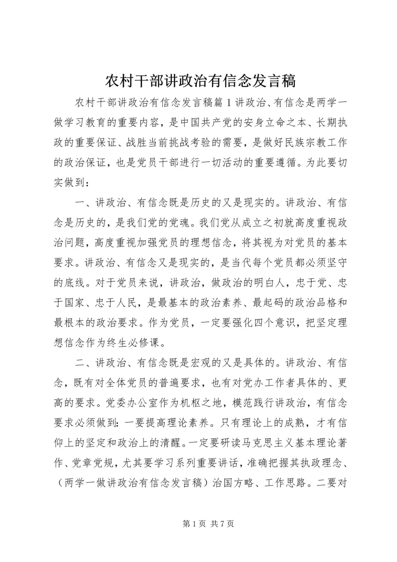 农村干部讲政治有信念发言稿.docx