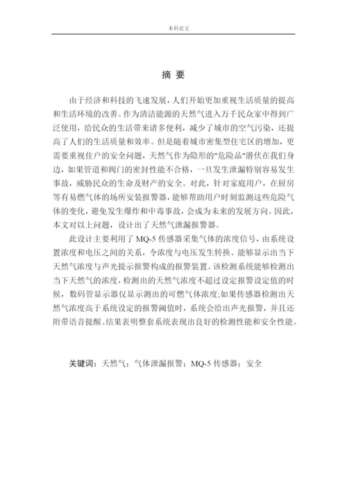 161004201-陈嘉辉-基于单片机的天然气泄漏报警系统设计论文.docx