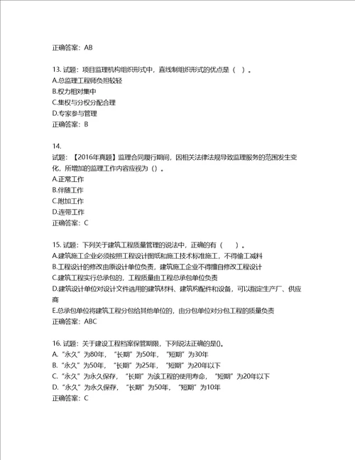 监理工程师建设工程监理基本理论与相关法规考试试题第915期含答案