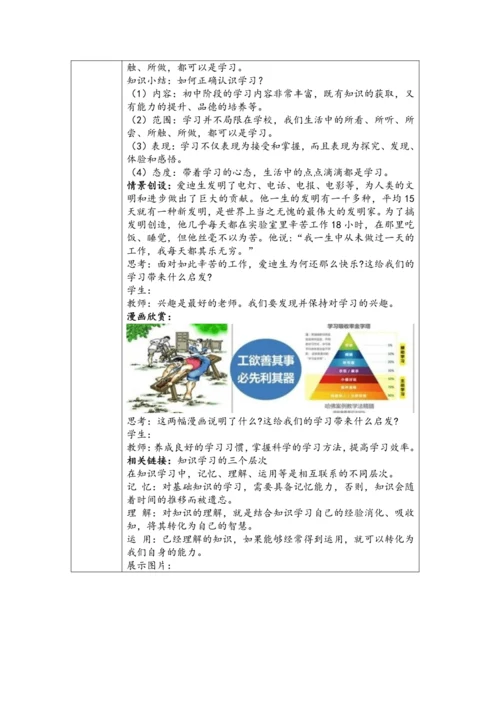 【核心素养目标】2024-2025学年道德与法治统编版七年级上册《学习成就梦想》教学设计（表格式）