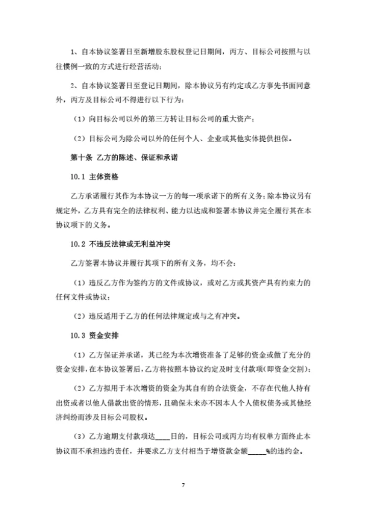 生物科技公司增资扩股协议