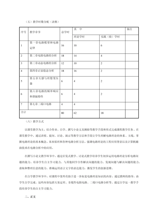 电路分析教学大纲.docx