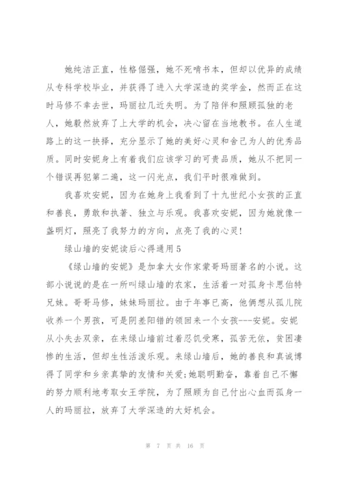 绿山墙的安妮读后心得通用10篇.docx