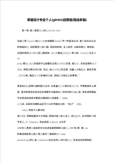 家居设计专业个人自荐信精选多篇