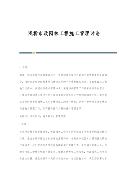 浅析市政园林工程施工管理讨论.docx