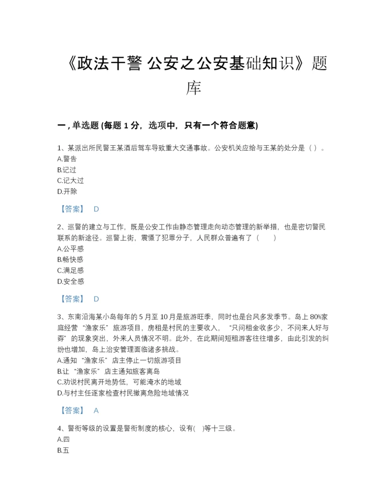 2022年青海省政法干警 公安之公安基础知识提升提分题库带答案下载.docx