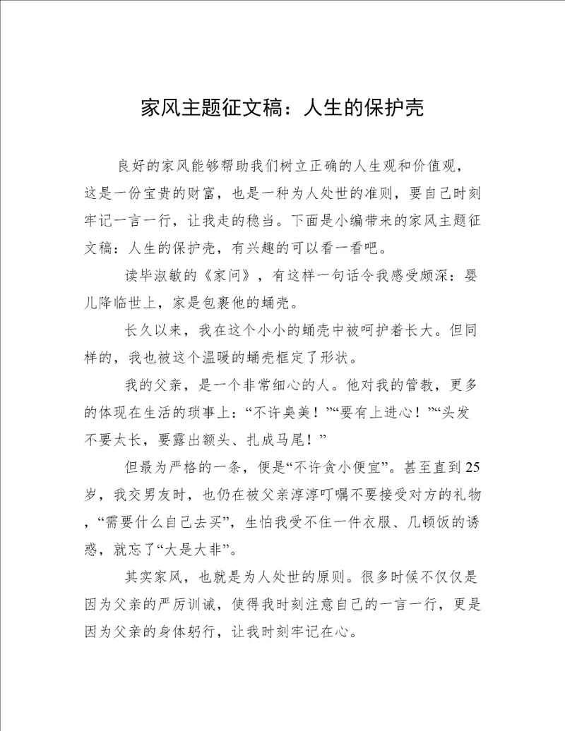 家风主题征文稿：人生的保护壳