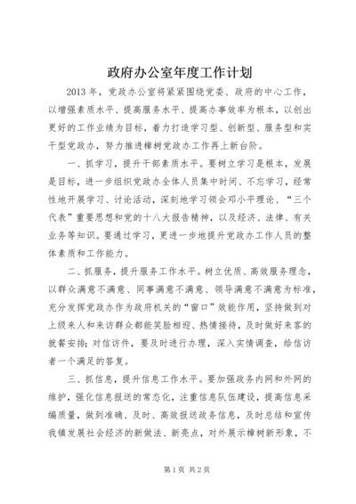 政府办公室年度工作计划.docx