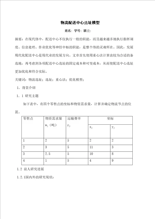 数学建模物流配送中心选址模型