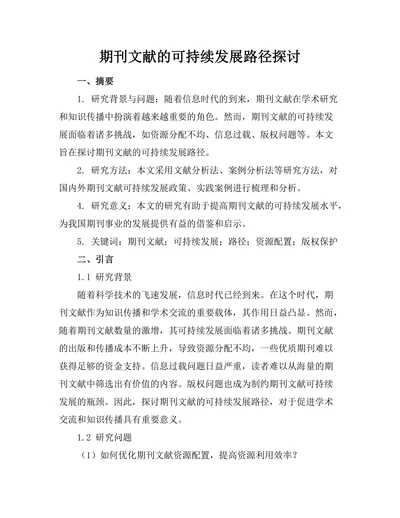 期刊文献的可持续发展路径探讨