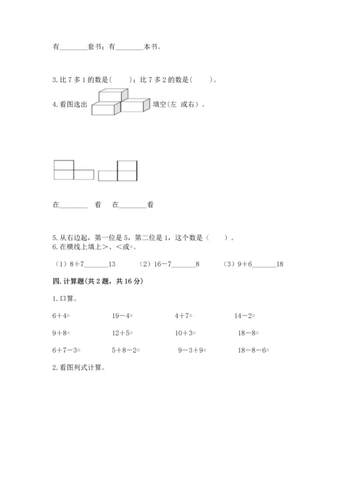 人教版一年级上册数学期末测试卷含答案（名师推荐）.docx