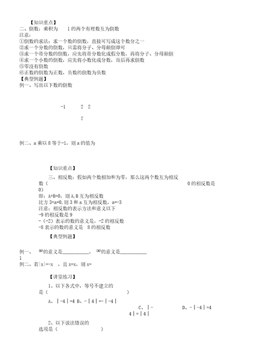 北师大版七年级数学上册相反数倒数绝对值