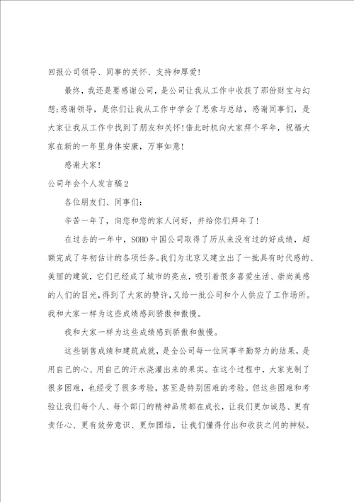 公司年会个人发言稿