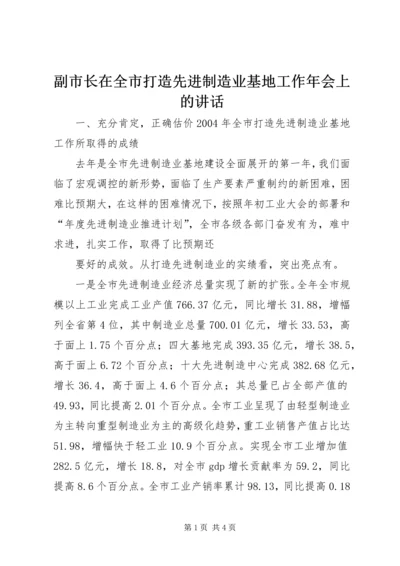 副市长在全市打造先进制造业基地工作年会上的讲话 (3).docx