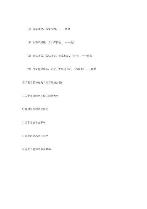 宽容名言警句名言警句有关于宽容