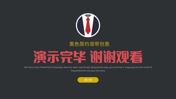 黑色简约领带主题竞聘答辩述职PPT模板岗位竞聘