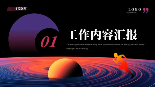 无畏征程赢战未来奔跑者通用PPT模板