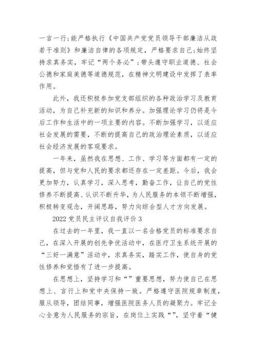 2022党员民主评议自我评价精选10篇.docx