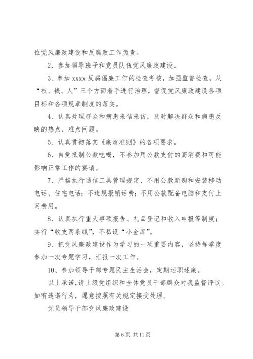 学校领导班子党风廉政建设承诺书2.docx