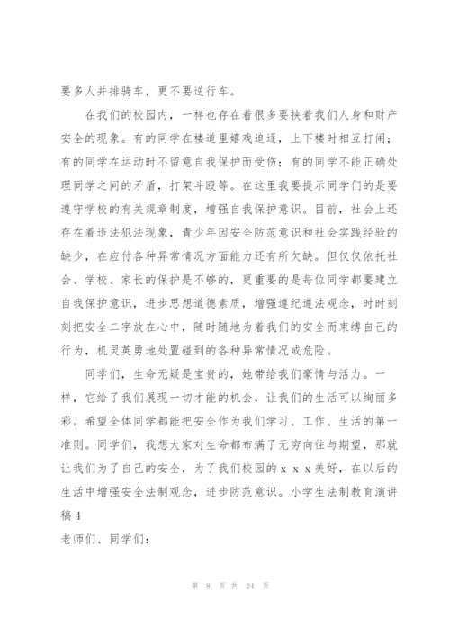 小学生法制教育演讲稿8篇.docx