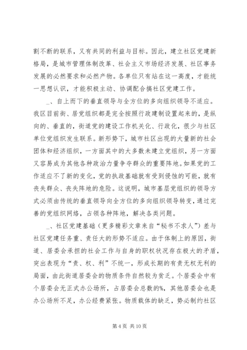 新形势下的街道社区党建工作调查 (5).docx