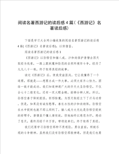 阅读名著西游记的读后感4篇西游记名著读后感