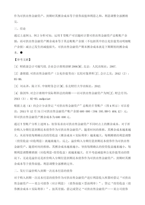 基于T型账户计算可供出售金融资产摊余成本.docx