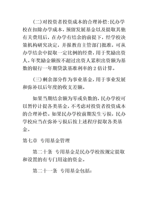 关于非营利性民办学校财务管理的实施办法