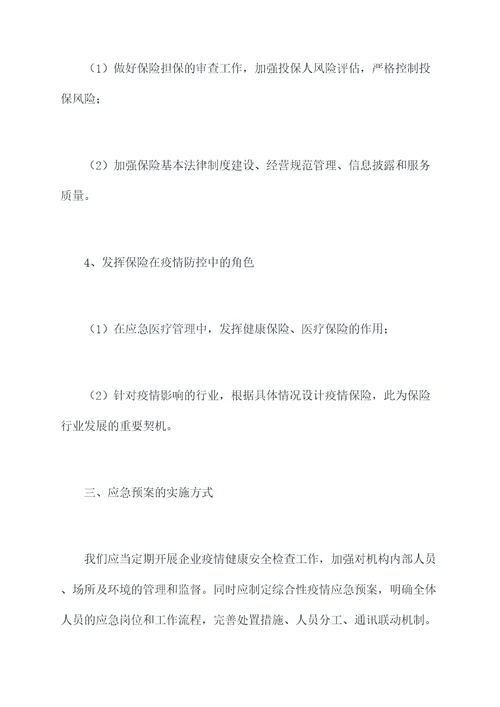 疫情期间全保会应急预案