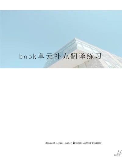 book单元补充翻译练习