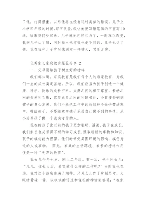 优秀家长家庭教育经验分享.docx