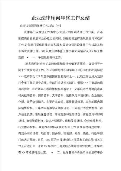 企业法律顾问年终工作总结