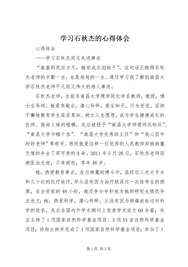 学习石秋杰的心得体会 (5).docx