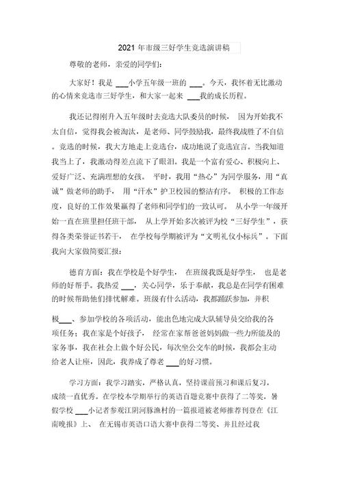 2021年市级三好学生竞选演讲与2021年市级三好学生竞选演讲稿