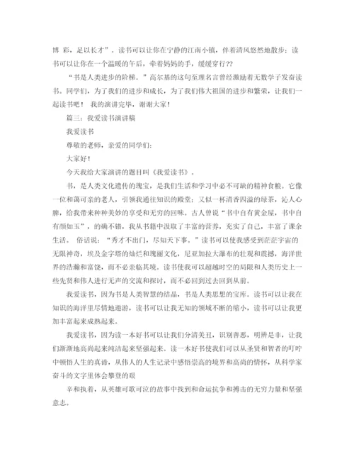 精编之我爱读书演讲稿300范文.docx